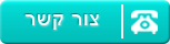 צור קשר